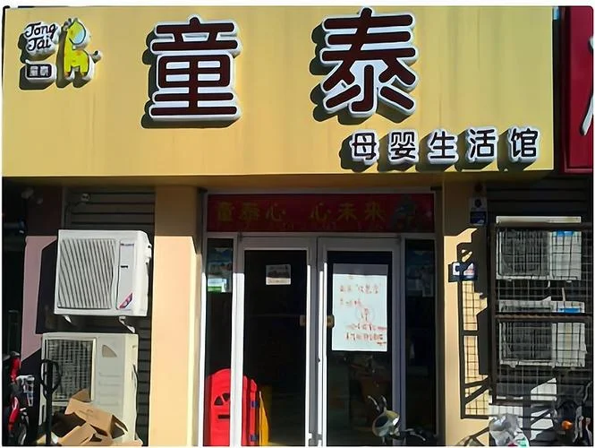 童泰母婴加盟条件_2