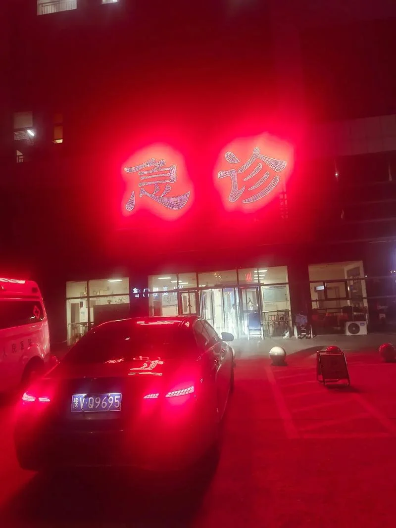 大半夜去看急诊的说说_1