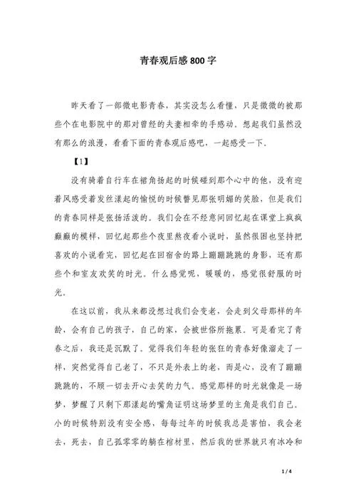 感悟青春作文800字-感悟青春作文