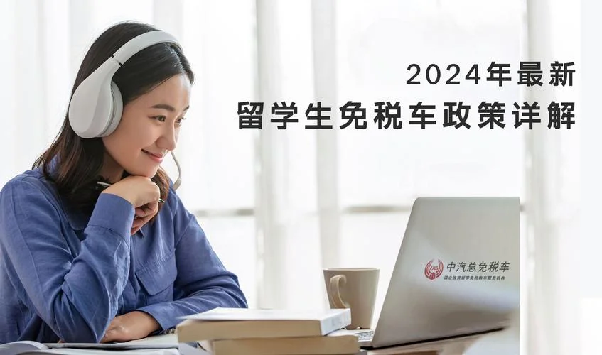 海外留学购车免税_2