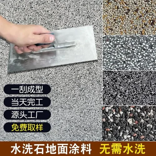 水洗石地面多少一平方_1