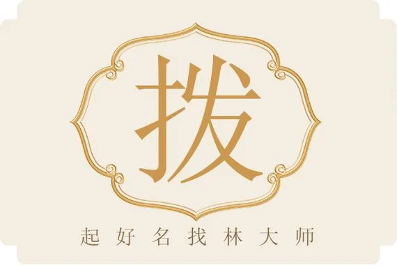 拨字怎么写的_2