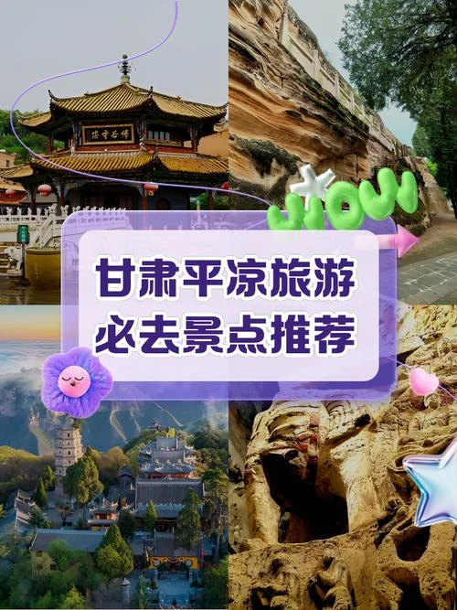 平凉旅游景点最新消息_1