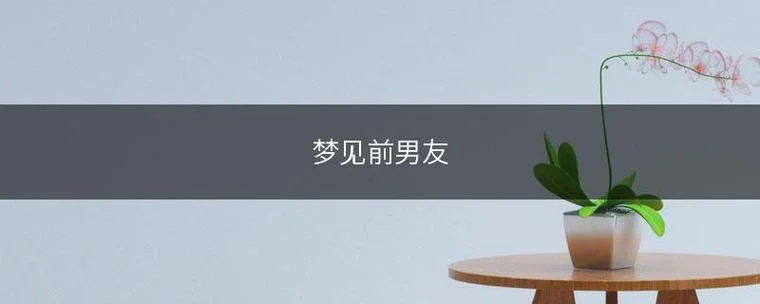 梦见前男友打电话给我_1