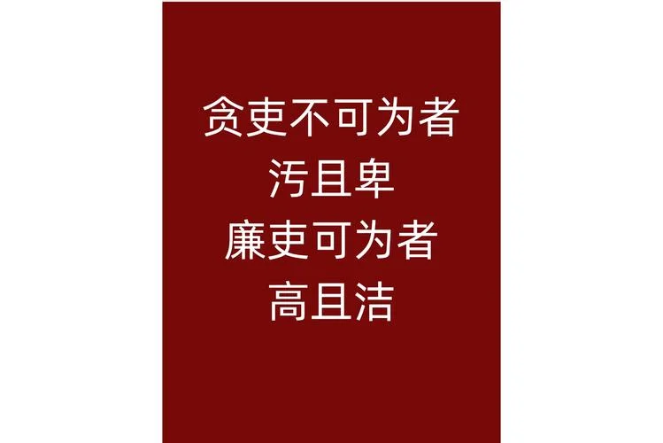 反腐倡廉名言警句出处_1