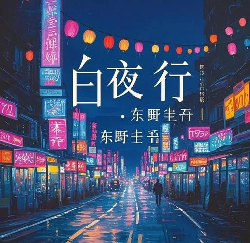小说白夜行的作者是谁-白夜行作者明仁