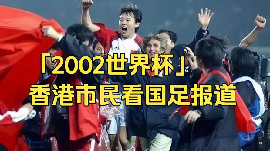 中国世界杯历史2002-中国世界杯历史2002