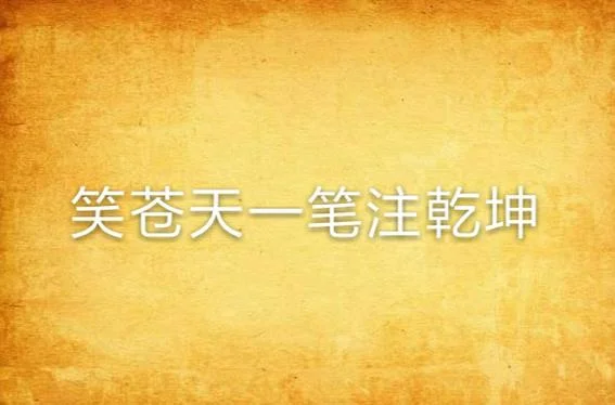 笑乾坤作者是谁_2