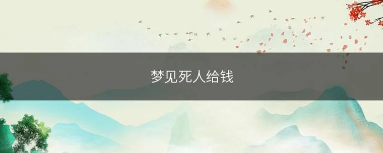 梦见得到一堆钱又没了_2