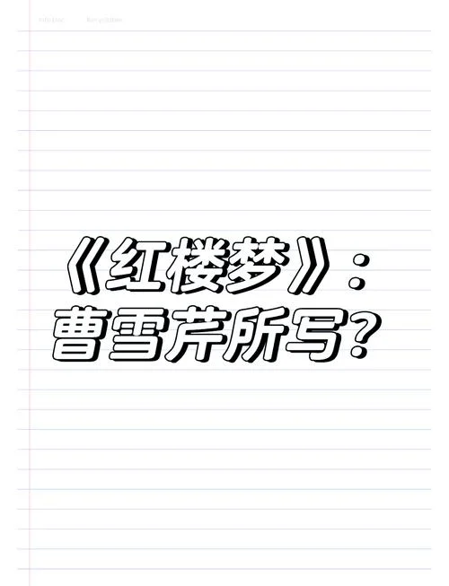 红楼梦的作者是谁?-红楼梦作者是谁