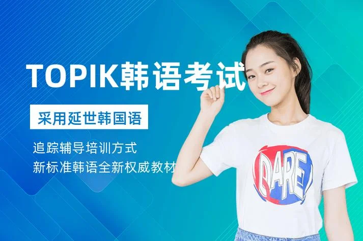 韩国留学topik-韩国留学 TOPIK