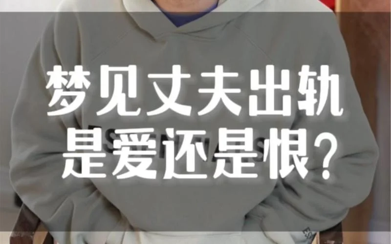 梦见老公出轨哭喊_2