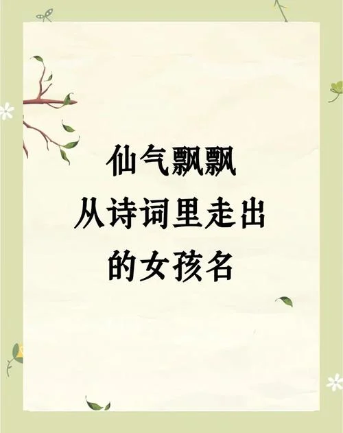出自古诗词的女孩名字_1