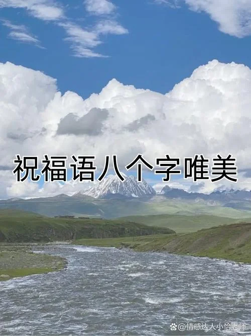 八字祝福语2022_1