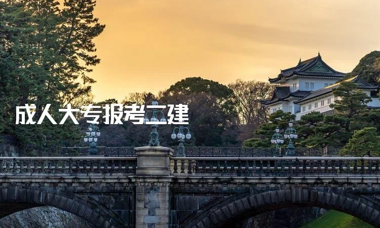 大专毕业几年能考二建-大专毕业满两年可考二建