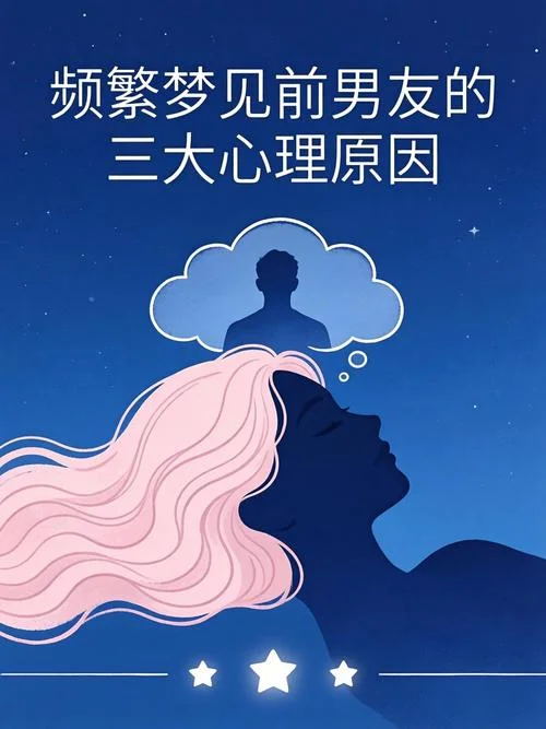 总是梦到前任预示什么_2