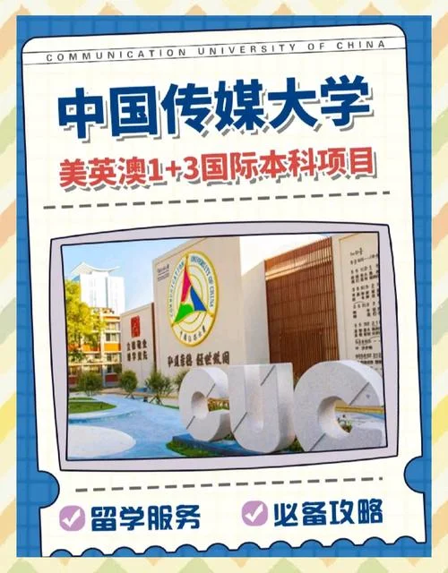 中国传媒大学留学_1