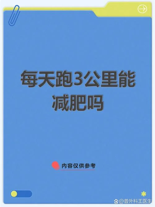 跑步多少公里适合减肥_1