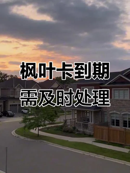 枫叶卡居住时间条件_2