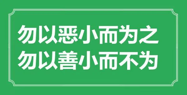莫以善小而不为出处_1