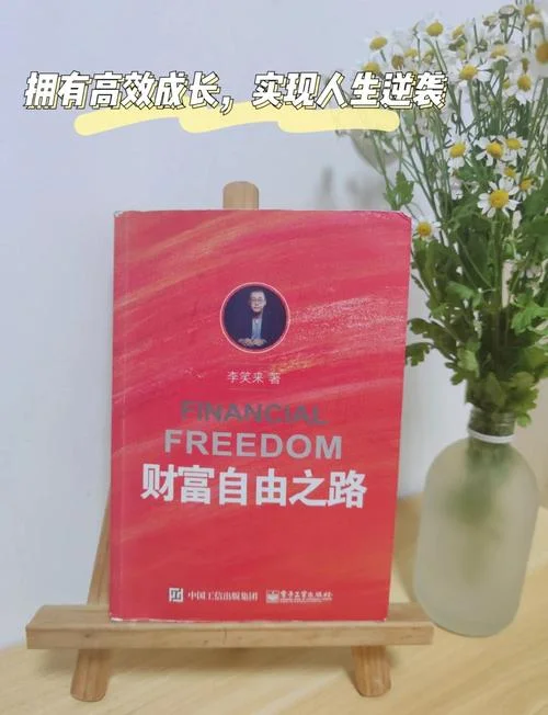 财富自由之路作者是谁_1