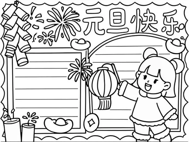 元旦手抄报模板图片-元旦手抄报模板图