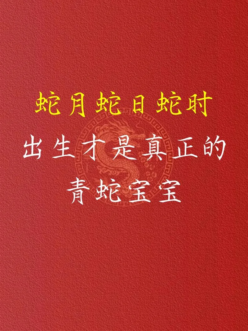 蛇年宝宝几月生最好_1