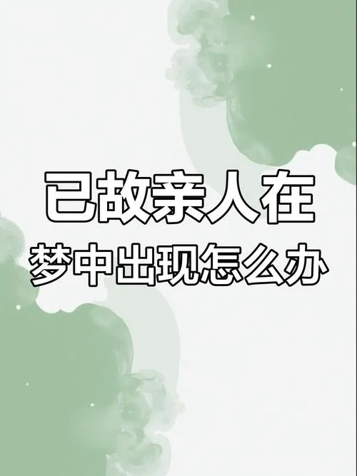 梦到亲人死而复生_1