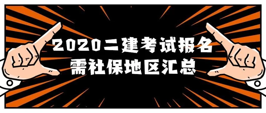 二级建造师社保要求吗_1