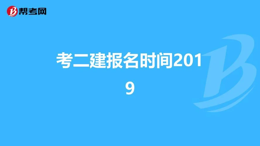 2018二建报名通知-2018年二建报名