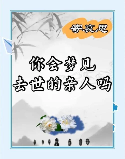 做梦到已故的亲人去世_1