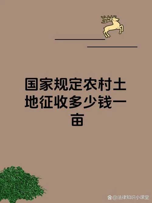 2020年土地征收多少钱一亩_2