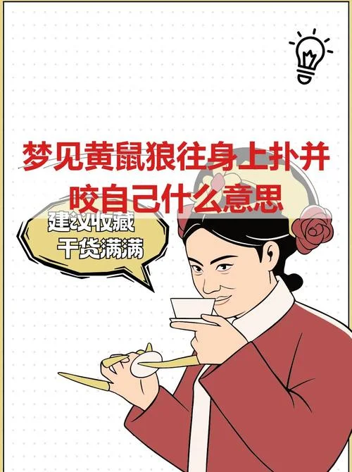 做梦被老鼠咬出血了意味着什么_1