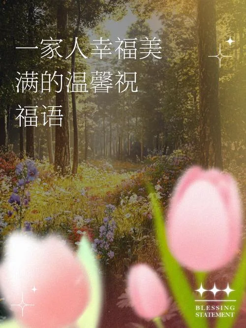 祝福的话语送给亲人_1