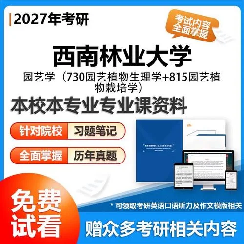 园艺专业考研方向_2