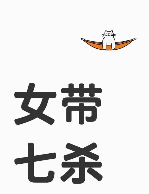 七杀格女命帝王命_1