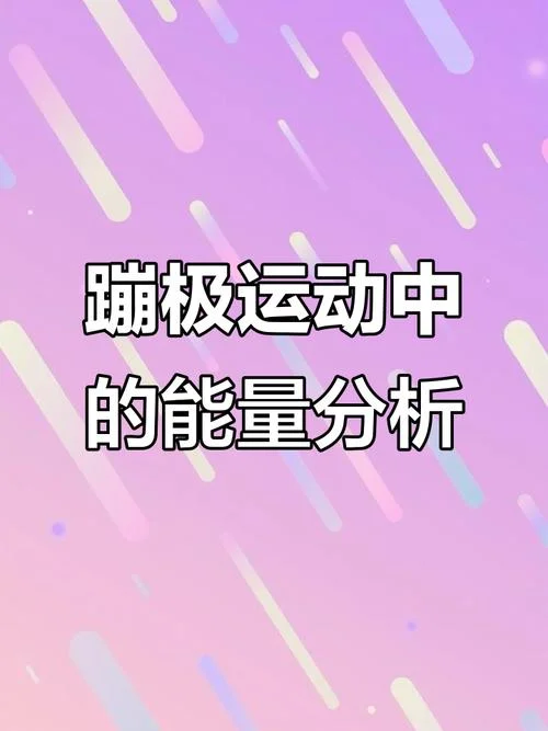 蹦极的原理_1