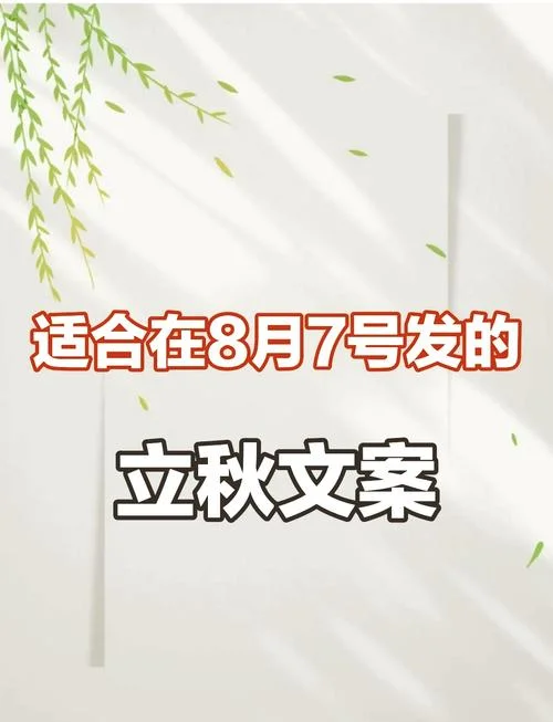 8月7日立秋发的文案_2