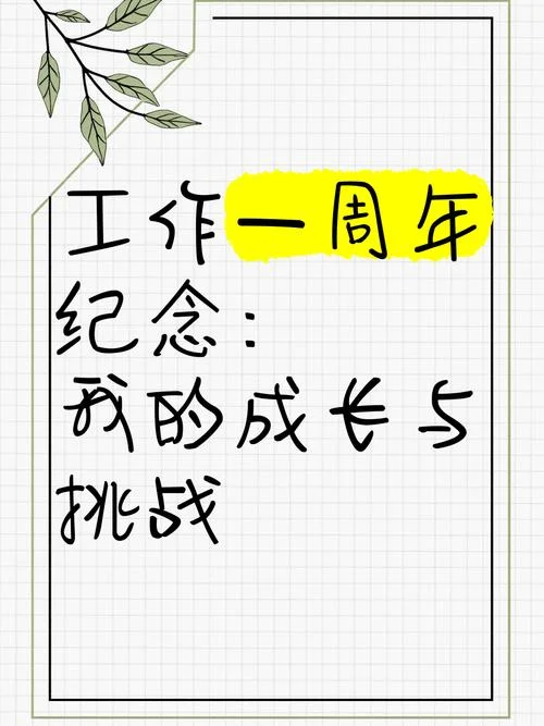 入职一周年温馨祝福语_1