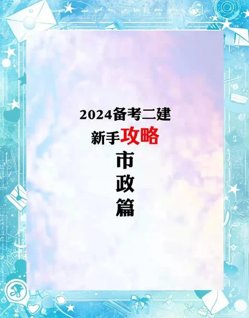 市政和建筑二建_1