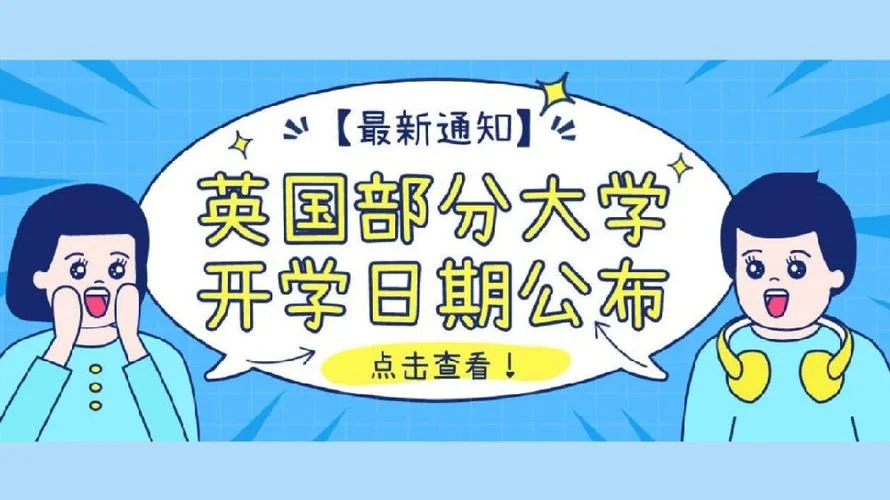 留学开学时间-海外高校入学日期