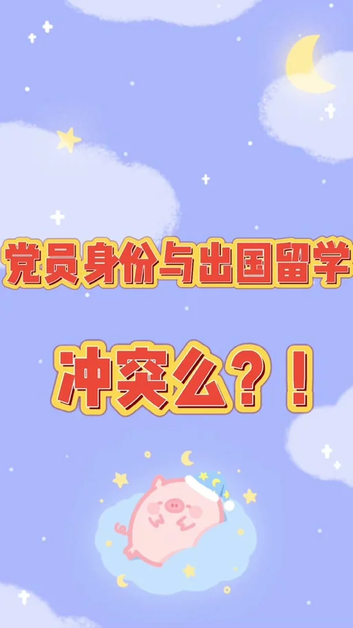 入党和出国留学冲突吗_1