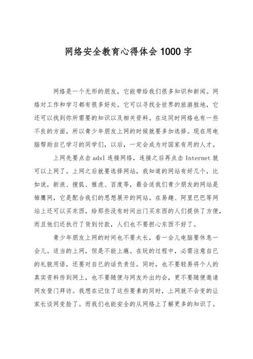 网络文明心得体会400字_2