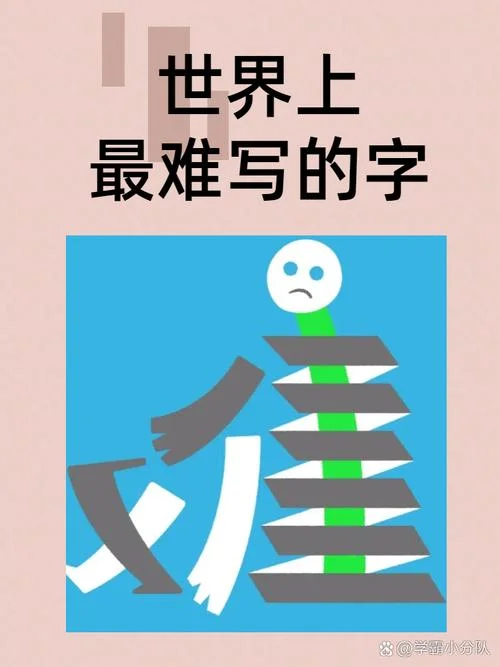 史上最难写的汉字-史上最难写汉字