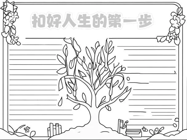 人生的第一粒扣子手抄报_2