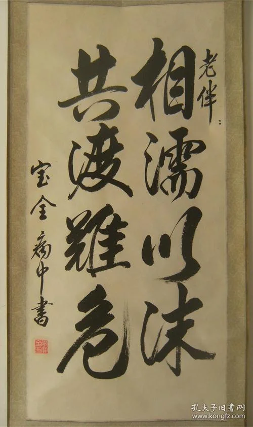 相濡以沫出自哪部作品_2