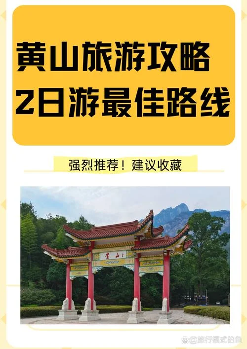 黄山旅游度假攻略-黄山度假全攻略