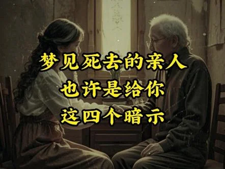 梦到死去的亲戚长辈_2