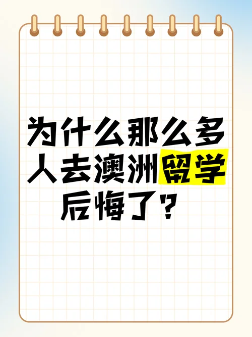 想去澳洲留学为什么_1