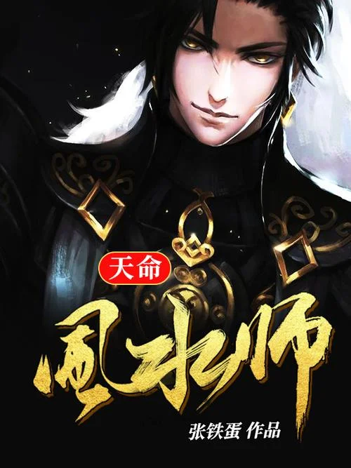 天命风水师作者是谁_2